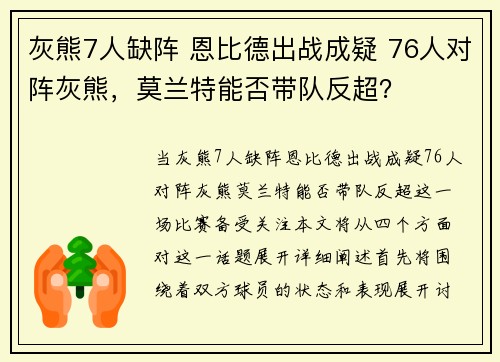 灰熊7人缺阵 恩比德出战成疑 76人对阵灰熊，莫兰特能否带队反超？