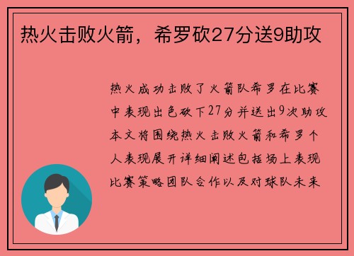 热火击败火箭，希罗砍27分送9助攻