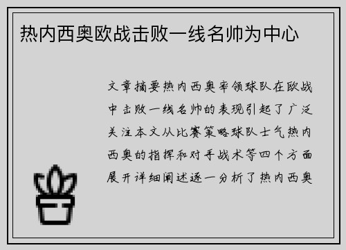 热内西奥欧战击败一线名帅为中心