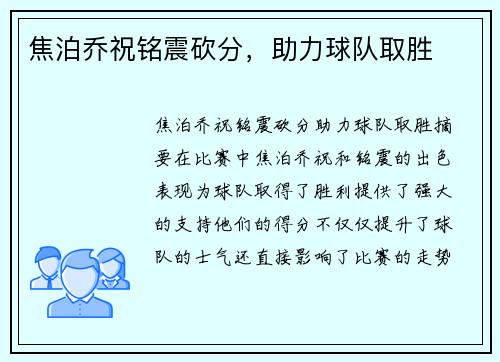 焦泊乔祝铭震砍分，助力球队取胜