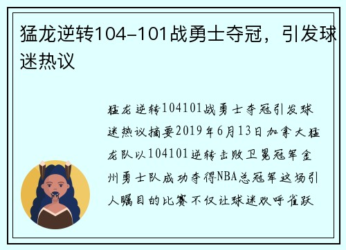 猛龙逆转104-101战勇士夺冠，引发球迷热议