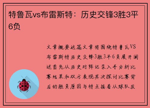 特鲁瓦vs布雷斯特：历史交锋3胜3平6负