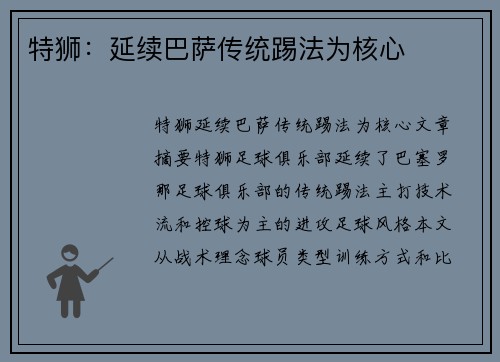 特狮：延续巴萨传统踢法为核心