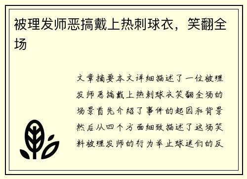 被理发师恶搞戴上热刺球衣，笑翻全场