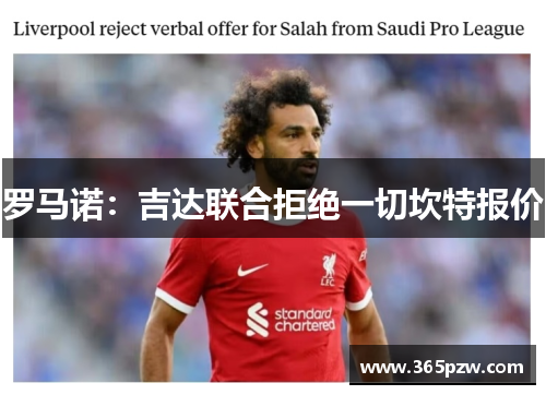 罗马诺：吉达联合拒绝一切坎特报价